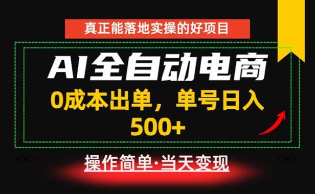 真正的落地实操项目,0成本出单,单号轻松日入500+,长期稳定!