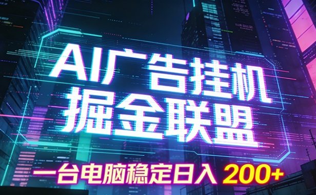 AI广告挂机掘金联盟项目，一台电脑稳定日入200+
