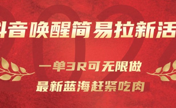 抖音唤醒简易拉新活动，一单3R可无限做、最新蓝海赶紧吃肉