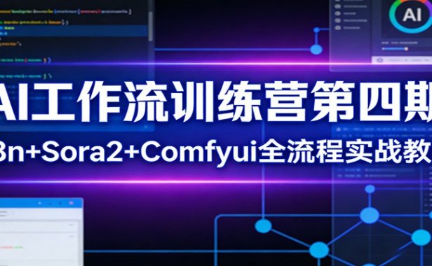 AI工作流训练营第四期：n8n+Sora2+Comfyui全流程实战教学