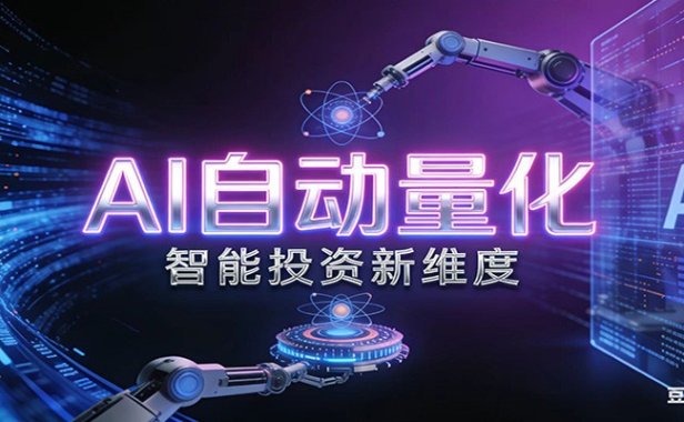 AI量化交易:策略自动执行与风险管控,高效、智能、自动化的一站式解决方案