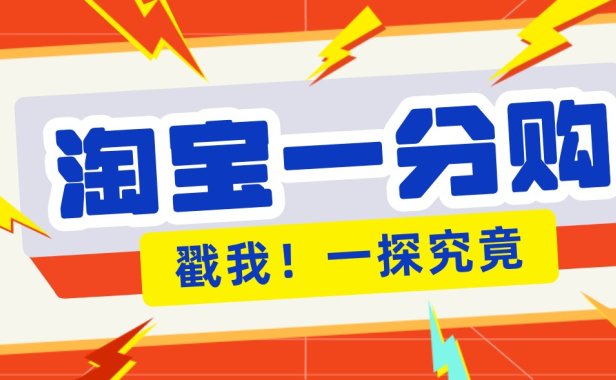 年底赚钱冲刺季,靠谱高单价项目,淘宝一分购一单13元,小白也能做!