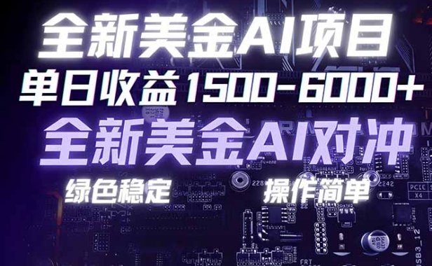美金AI对冲项目,日入1500-6000+,绿色稳定,操作简单,创业副业首选,可批量放大