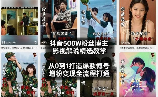 抖音500W粉丝博主影视解说精选教学2026年2月，从0到1打造爆款账号，涨粉变现全流程打通