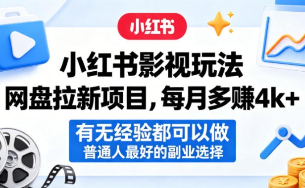 小红书影视玩法网盘拉新项目，每月多賺4k+，有无经验都可以做，普通人最好的副业选择