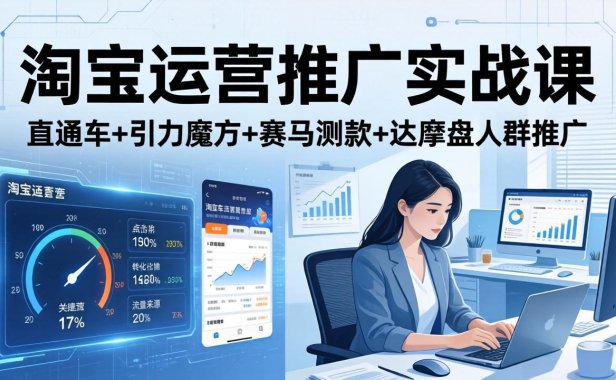 淘宝运营推广实战课(更新26年3月