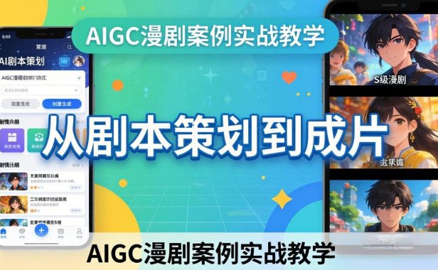 AIGC漫剧案例实战教学：从剧本策划到成片，手把手教学员用AI完成S级漫剧创作
