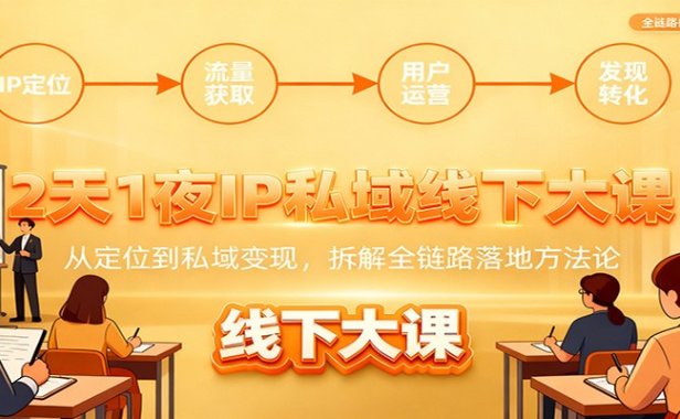 2天1夜IP私域线下大课：从定位到私域变现，拆解全链路落地方法论