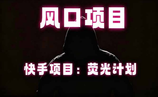 快手风口项目,荧光计划托管,长期稳定,适合批量做