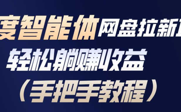 百度智能体网盘拉新项目,轻松躺赚收益(手把手教程
