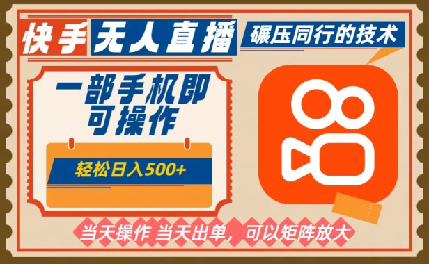 一部手机单日轻松500+，快手无人，不违规玩法，可矩阵