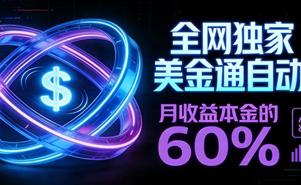 保本+躺赚60% | 美金合约，全网独一份的稳赚选择
