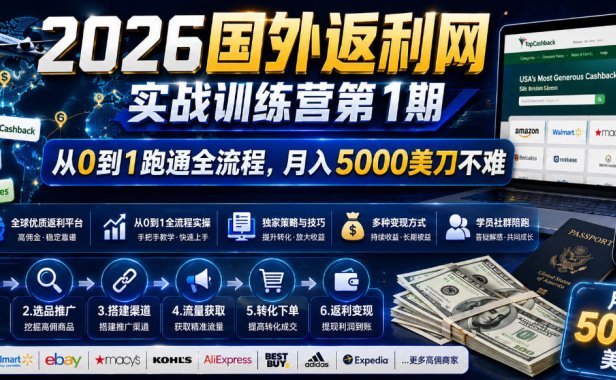 2026年国外返利网实战训练营第1期，从0到1跑通全流程，月入5000美刀不难