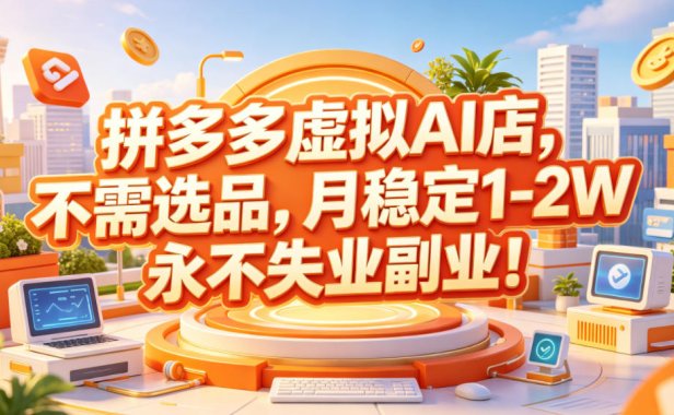 拼多多虚拟AI店,不需选品,月稳定1-2W,永不失业副业!【揭秘】