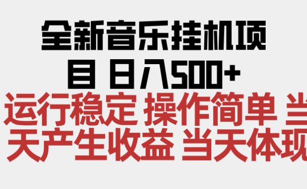 2025全新音乐挂机项目 操作简单，单机当天收益500+，收益无上限，可矩阵操作