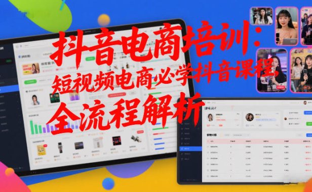 抖音电商培训:短视频电商必学抖音课程,全流程解析