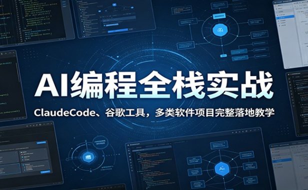 AI编程全栈实战:ClaudeCode、谷歌工具,多类软件项目完整落地教学