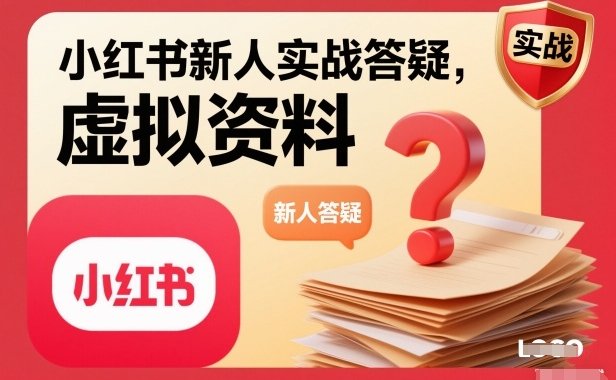 小红书新人实战答疑，小红书虚拟资料项目实战答疑