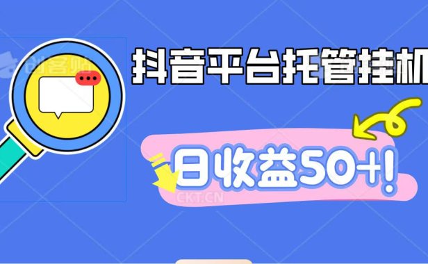 抖音平台托管挂机,打粉引流一条龙,包回收,仅需一部手机即可无限挂机,日收益50+