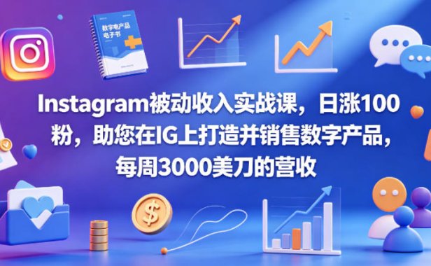 Instagram被动收入实战课，日涨100粉，助您在IG上打造并销售数字产品，每周3000美刀的营收【原创双语字幕】