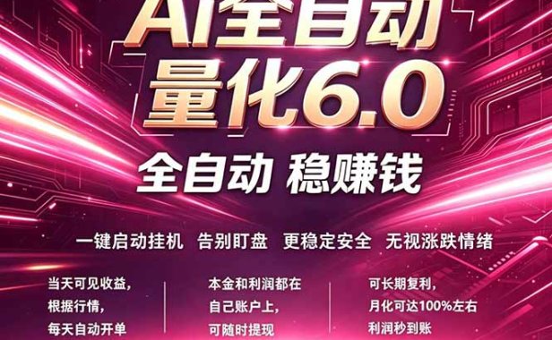 最新AI量化交易6.0，24小时自动运行，绿色稳定！日入1000+