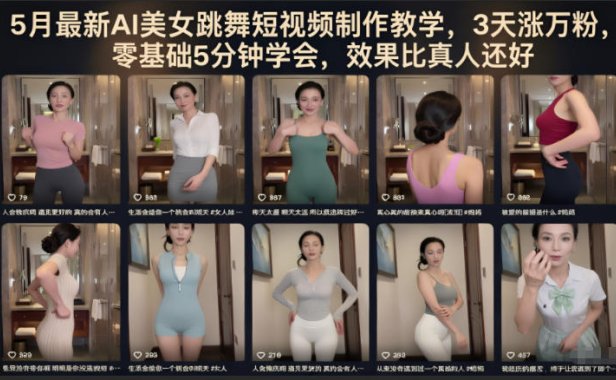 5月最新AI美女跳舞短视频制作教学,3天涨万粉,零基础5分钟学会,效果比真人还好