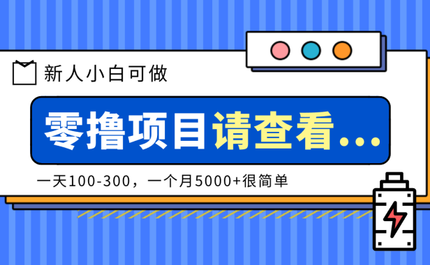 创作分成计划新人小白可做项目，一天100-300，一个月5000+很简单
