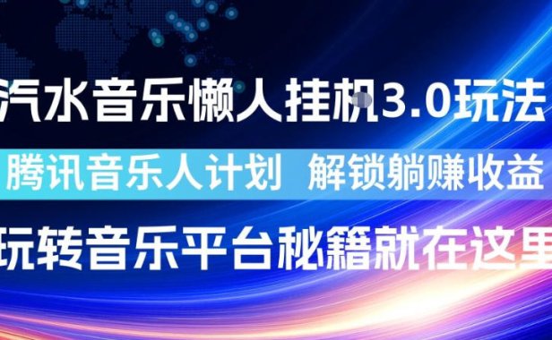 汽水音乐懒人挂G3.0玩法,腾讯音乐人计划,解锁躺賺收益,玩转音乐平台秘籍就在这里【揭秘】