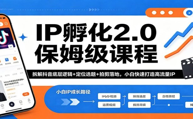 IP孵化2.0保姆级课程：拆解抖音底层逻辑+定位选题+拍剪落地，小白快速打造高流量IP