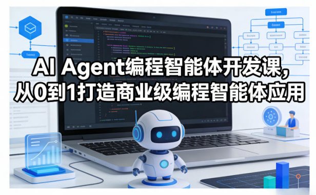 AI Agent编程智能体开发课，从0到1打造商业级编程智能体应用