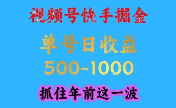 视频号快手掘金，操作简单，可做工作室放大，单号日收益1k+，抓住年前这一波【揭秘】
