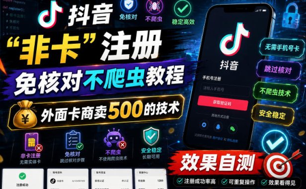 抖音“非卡”注册免核对不爬虫教程,外面卡商卖500的技术,效果自测