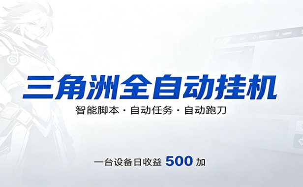 三角洲全自动跑刀，24小时无人值守，高效变现，低门槛稳收益，轻松实现游戏搬砖盈利