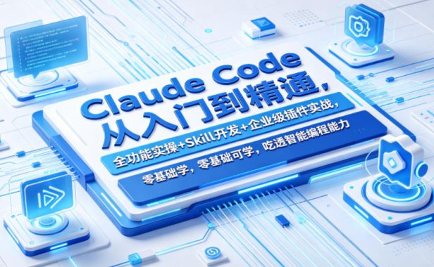 Claude Code从入门到精通,全功能实操+Skill开发+企业级插件实战,零基础可学,吃透智能编程全能力
