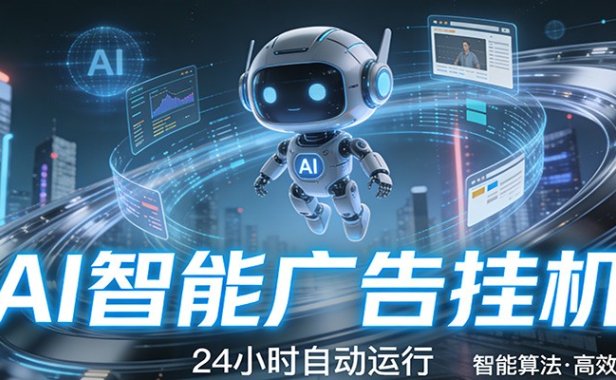 智能托管 · 无人值守 · 持续变现，低门槛、高适配、易上手，轻松开启智能躺赚新时代