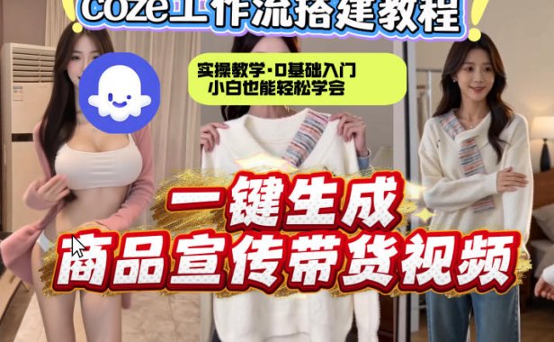 通过Coze工作流，制作《商品宣传带货视频》，两分钟制作完成,从0到1演示搭建过程