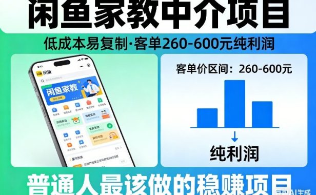 闲鱼家教中介项目，低成本易复制，客单260-600不等纯利润，这才是普通人最该做的稳賺项目