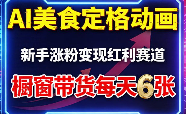 AI美食定格动画，新手涨粉变现红利赛道，橱窗带货每天6张+收徒变现