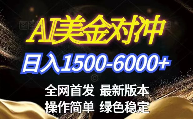 美金搬砖2026新赛道 ，日赚1500-6000+！长期稳定无压力，创业副业闭眼冲！
