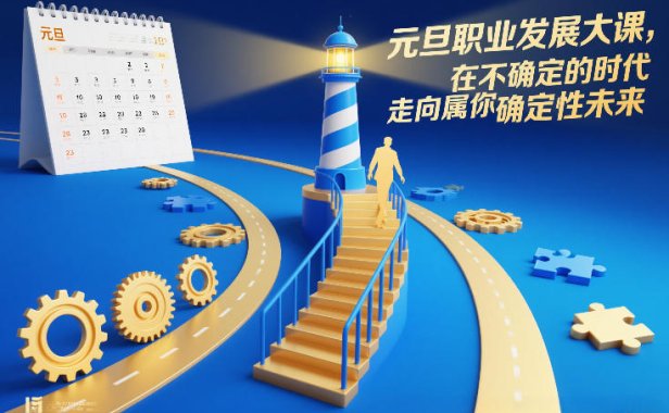 元旦职业发展大课，在不确定的时代，走向属于你的确定性未来