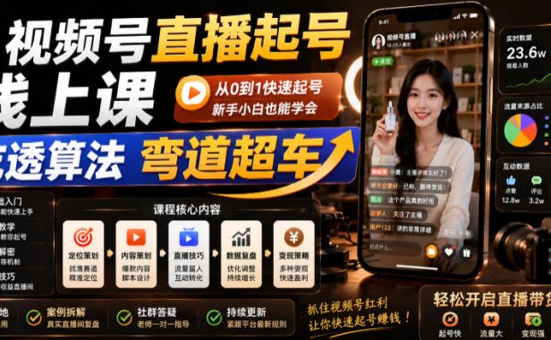 视频号直播起号线上课，吃透算法弯道超车(2026年6月)