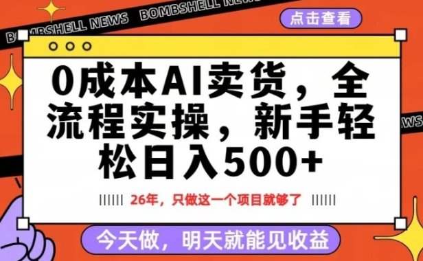 0成本AI卖货，每天十几分钟，新手轻松日入500+，隔天就能见收益【揭秘】