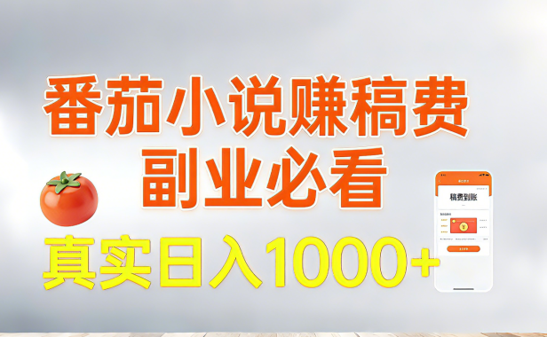 番茄小说赚稿费，副业必看，真实日入1000!超级简单！