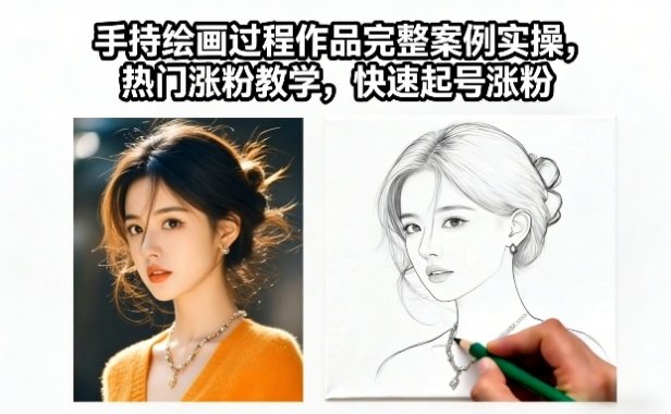 手持绘画过程作品完整案例实操,热门涨粉教学,快速起号涨粉
