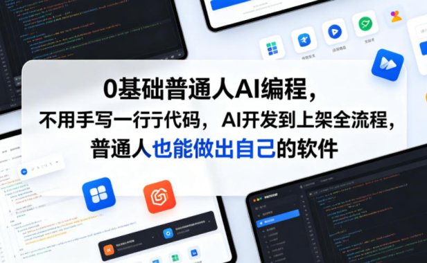 0基础普通人AI编程,不用手写一行代码,AI开发到上架全流程,普通人也能做出自己的软件