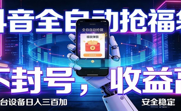 抖音全自动抢福袋,智能挂机躺赚项目日入300+零封号·高收益