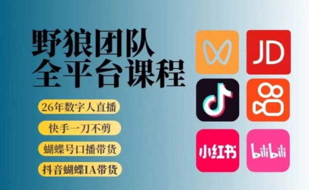 野狼团队2026新版全平台短视频带货教学，打开流量突破口，开始Ai带货(更新26年3月)