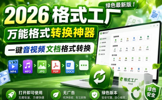 2026格式工厂绿色最新版!万能格式转换神器,一键音视频文档格式转换,打开即可使用,无广告绿色版本