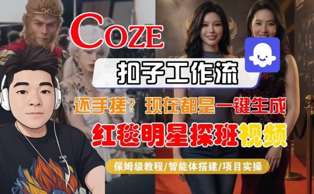 Coze智能体工作流一键生成“红毯明星探班合影“短视频，全流程保姆级教学