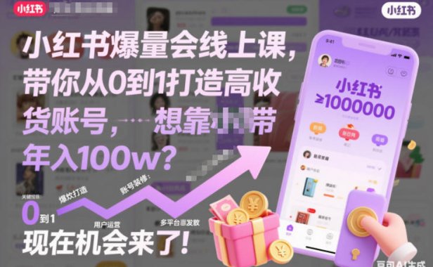 小红书爆量会线上课,带你从0到1打造高收益带货账号,想靠小红书带货年入100w?现在机会来了!